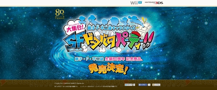 藤子・F・不二雄さんのキャラクターが大集合！ Wii U/3DS『藤子・F・不二雄キャラクターズ 大集合！SFドタバタパーティー！』が発売決定