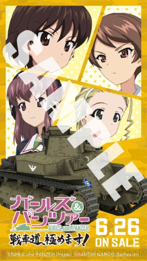 『ガールズ＆パンツァー 戦車道、極めます！』