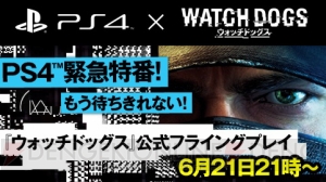PS4版『ウォッチドッグス』の緊急特番が6月21日21時より放送！ MCの丸山周さんと白河優菜さん他、ゲストも多数出演