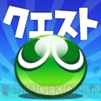 『ぷよクエ』