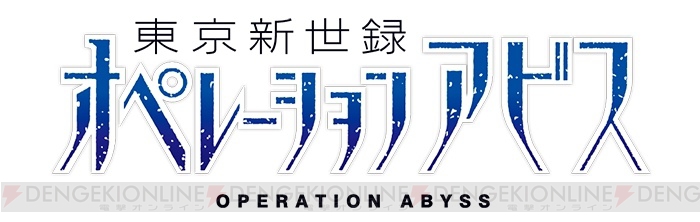 『コープスパーティー BD』＆『東京新世録 オペレーションアビス』の合同体験会が開催。『オペレーションアビス』はチャレンジ企画を実施