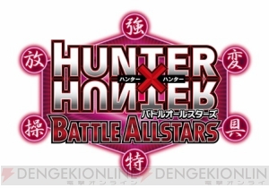 Hunter Hunter バトルオールスターズ にてネテロ会長とハンターたちの戦いが実現 Twitterを用いたキャンペーンも実施中 電撃オンライン