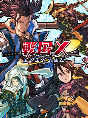 戦国x 特集ページ