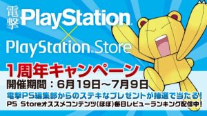 『電撃PlayStation×PlayStation Store』