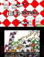 『ぐんまのやぼう for ニンテンドー3DS』