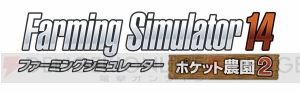 ファーミングシミュレーター14 ポケット農園 2 がps Vita 3dsで登場 前作からの追加要素や両ハードの違いも公開 電撃オンライン