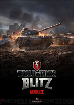 あの Wot がスマホやタブレットでプレイできる モバイル版 World Of Tanks Blitz が6月26日に開戦 電撃オンライン