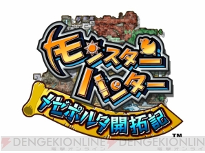 『モンスターハンター メゼポルタ開拓記』