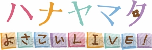  『ハナヤマタ よさこいLIVE！』