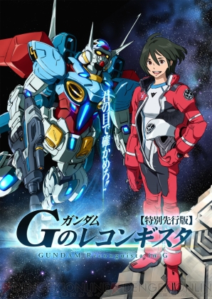『ガンダム G のレコンギスタ』