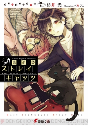 『東池袋ストレイキャッツ』