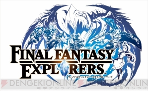 『ファイナルファンタジー エクスプローラーズ』