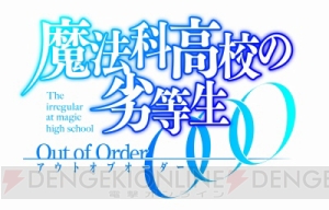 PS Vita『魔法科高校の劣等生 Out of Order』にレオンハルト＆エリカが参戦！ ゲームの流れなどのシステム情報も掲載【電撃PS特報】