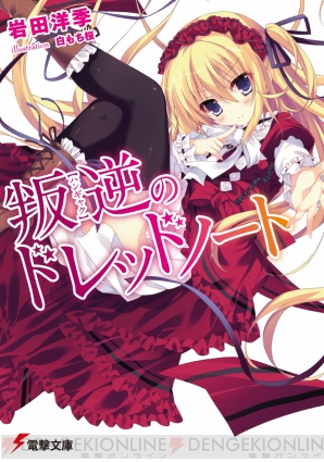 『叛逆のドレッドノート』