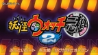 『妖怪ウォッチ2 元祖/本家』