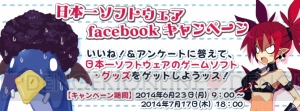 日本一ソフトウェアが公式Facebookにてキャンペーンを7月17日まで実施中。いいね！＆アンケート回答でゲームソフトやグッズが当たる！