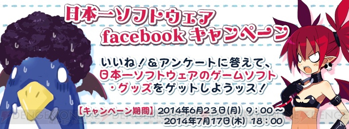 日本一ソフトウェアが公式Facebookにてキャンペーンを7月17日まで実施中。いいね！＆アンケート回答でゲームソフトやグッズが当たる！