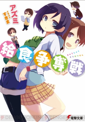 『給食争奪戦』