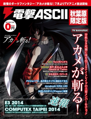 『電撃ASCII 秋葉原限定版 2014年7月号』