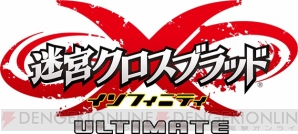『迷宮クロスブラッド インフィニティ Ultimate』