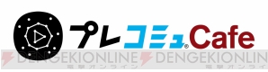 “ゲーム情報発信！ ｢プレコミュ」Cafe”