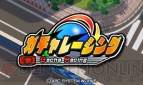 『ガチャレーシング』