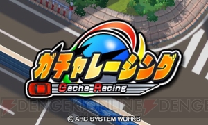 3DS用レースゲーム『ガチャレーシング』の体験版が配信開始！ ガチャでパーツを引き当てて最強マシンを作り出そう