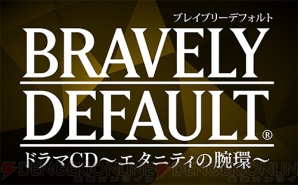 『ブレイブリーデフォルト ドラマCD ～エタニティの腕環～』
