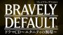 『ブレイブリーデフォルト』のドラマCD第2弾が9月17日に発売！ “腕環”を軸にした完全書き下ろしストーリーが展開