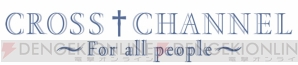 『CROSS†CHANNEL ～For all people～』ロゴ画像