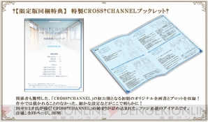 『クロスチャンネル』PS3＆PS Vita版の初回限定版特典