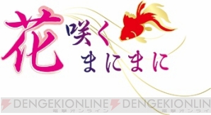 『花咲くまにまに』