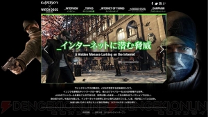 ハッキングがテーマの『ウォッチドッグス』と名門セキュリティソフトメーカー・カスペルスキーによるコラボキャンペーンがスタート