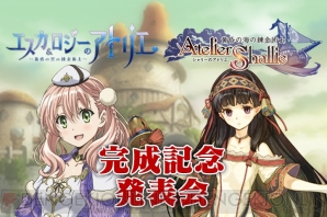 『シャリーのアトリエ ～黄昏の海の錬金術士～』＆TVアニメ『エスカ＆ロジーのアトリエ ～黄昏の空の錬金術士～』完成記念発表会