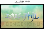 『シャリーのアトリエ ～黄昏の海の錬金術士～』＆TVアニメ『エスカ＆ロジーのアトリエ ～黄昏の空の錬金術士～』完成記念発表会