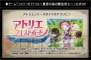 『シャリーのアトリエ ～黄昏の海の錬金術士～』＆TVアニメ『エスカ＆ロジーのアトリエ ～黄昏の空の錬金術士～』完成記念発表会