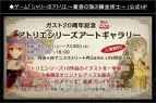 『シャリーのアトリエ ～黄昏の海の錬金術士～』＆TVアニメ『エスカ＆ロジーのアトリエ ～黄昏の空の錬金術士～』完成記念発表会