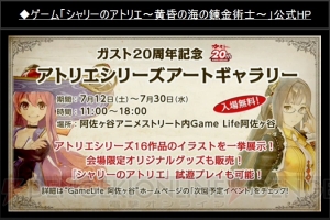 『アトリエ』シリーズのアートギャラリーが開催決定！ 『シャリーのアトリエ』＆アニメ『エスカ＆ロジーのアトリエ』完成記念発表会レポート