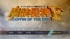 『スーパーロボット大戦OGサーガ 魔装機神F COFFIN OF THE END』