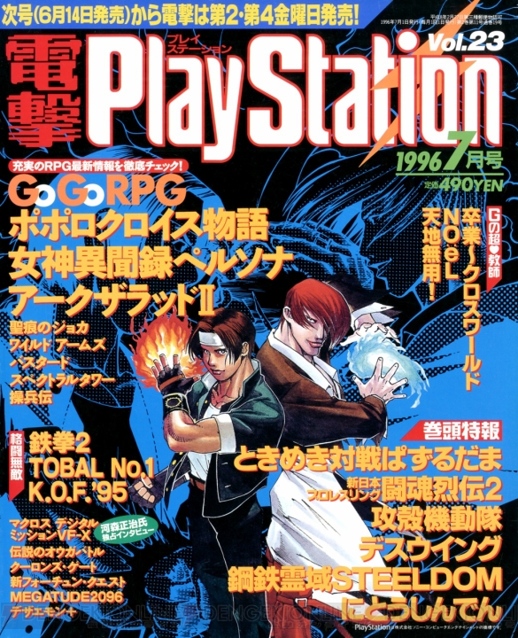 【電撃PS 20周年】Vol.1発売から1年6カ月、電撃PSがVol.24からついに隔週刊化。PlayStationの勢いが止まらない!!【1996年4月～1996年9月】
