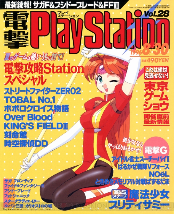 【電撃PS 20周年】Vol.1発売から1年6カ月、電撃PSがVol.24からついに隔週刊化。PlayStationの勢いが止まらない!!【1996年4月～1996年9月】