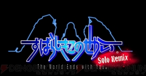『すばらしきこのせかい Solo Remix』