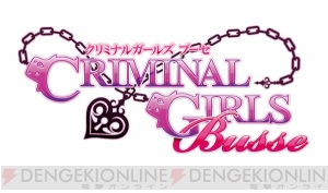 『クリミナルガールズ INVITATION』の新価格版が9月11日に発売。今秋サービス開始の『クリミナルガールズ ブーセ』シリアルコードを封入