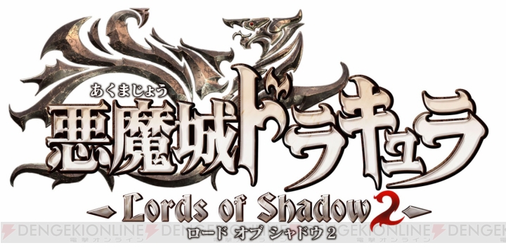 悪魔城ドラキュラ ロード オブ シャドウ 2 が9月4日にps3 Xbox 360で発売決定 今度はドラキュラが悪魔城を攻略 電撃オンライン