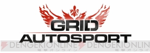 『GRID Autosport（グリッド オートスポーツ）』