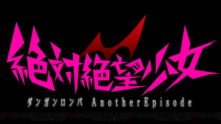 PS Vita『絶対絶望少女 ダンガンロンパ Another Episode』の発売日は9月25日！ 公式サイトにてキャラクター情報やプロモ動画も公開