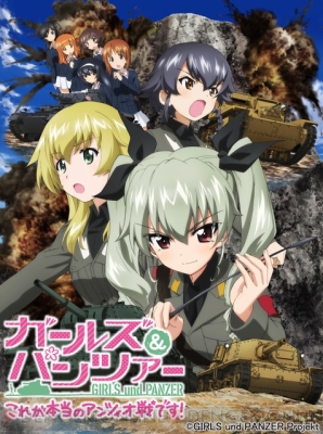 『ガールズ＆パンツァー これが本当のアンツィオ戦です！』