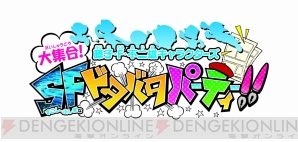 『藤子・F・不二雄キャラクターズ 大集合！SFドタバタパーティー!!』