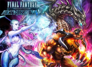 『ファイナルファンタジー アートニクス ダイブ』
