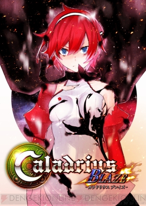 『カラドリウス ブレイズ』